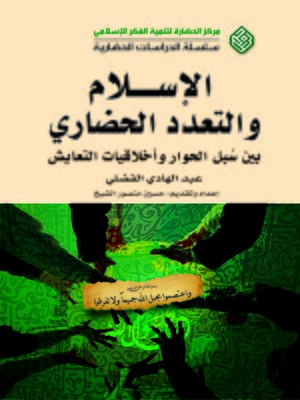 cover image of الإسلام و التعدد الحضاري : بين سبل الحوار و أخلاقيات التعايش